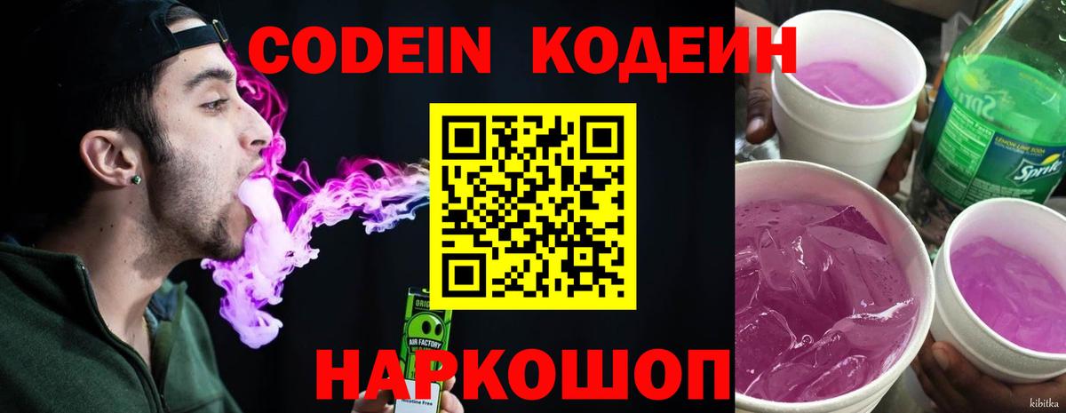 Codein напиток Lean (лин)  Вход с VPN  Codein Purple Drank  Ростов-на-Дону 